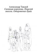 Снежная королева. Поцелуй ангела. Откровение души (Александр Тавлуй)