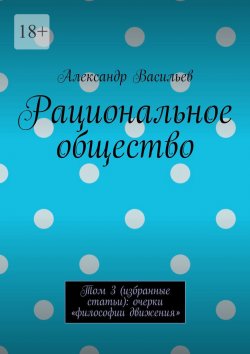 Книга "Рациональное общество. Том 3 (избранные статьи): очерки «философии движения»" – Александр Васильев