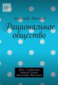 Рациональное общество. Том 3 (избранные статьи): очерки «философии движения» (Александр Васильев)