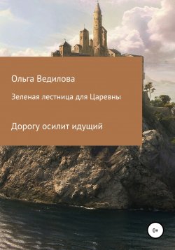 Книга "Зеленая лестница для Царевны" – Ольга Ведилова, 2021