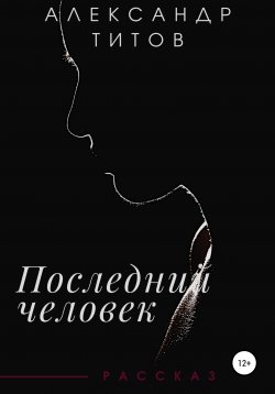 Книга "Последний человек" – Александр Титов, 2021