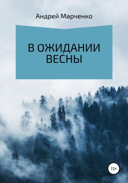 Книга "В ожидании весны" – Андрей Марченко, 2022