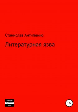 Книга "Литературная язва" – Станислав Антипенко, 2022