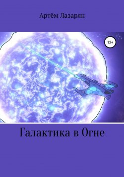 Книга "Галактика в Огне" – Артем Лазарян, 2022