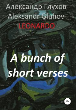 Книга "A bunch of short verses" – Александр Глухов, 2019