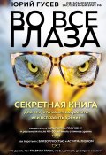 Книга "Во все глаза. Секретная книга для тех, кто хочет сохранить или исправить зрение" (Юрий Гусев, 2022)