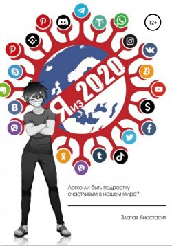 Книга "Я из 2020" – Анастасия Златая, 2021