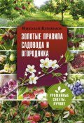 Книга "Золотые правила садовода и огородника. 7 секретов большого урожая" (Николай Курдюмов, 2020)