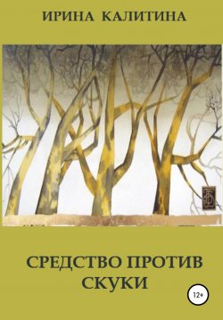 Книга "Средство против скуки" – Ирина Калитина, 2022