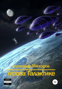Книга "Угроза Галактике" – Александр Мансуров, 2021