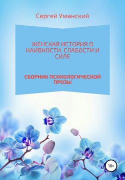 Книга "Женская история о наивности, слабости и силе" – Сергей Уманский, 2022