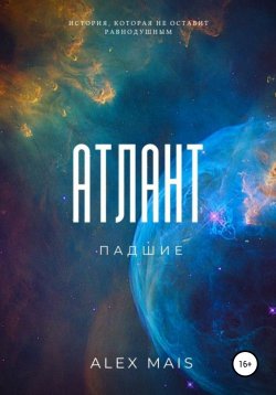 Книга "Атлант. Падшие" – Alex Mais, 2022