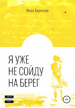 Книга "Я уже не сойду на берег" – Мира Береснев, 2022