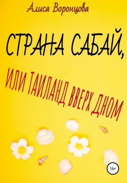 Книга "Страна Сабай, или Таиланд вверх дном" – Алиса Воронцова, 2022