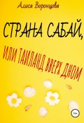 Страна Сабай, или Таиланд вверх дном (Алиса Воронцова, 2022)