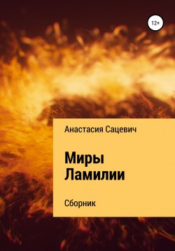 Книга "Миры Ламилии. Сборник" – Анастасия Сацевич, 2020