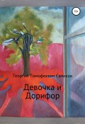 Девочка и Дорифор (Георгий Саликов, 2016)