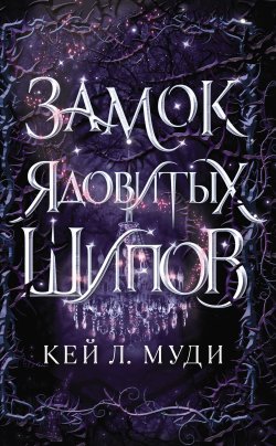 Книга "Замок ядовитых шипов" {Young Adult. Фейри ядовитых шипов} – Кей Муди, 2021