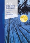 Книга "Охота на волков" (Владимир Высоцкий, 2021)
