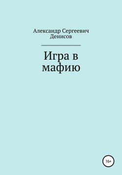 Книга "Игра в мафию" – Александр Денисов, 2022