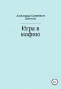 Игра в мафию (Александр Денисов, 2022)