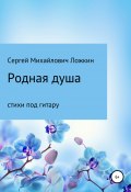 Родная душа (Сергей Ложкин, 2021)