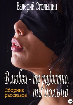 Книга "В любви то радостно, то больно" – Валерий Столыпин, 2022