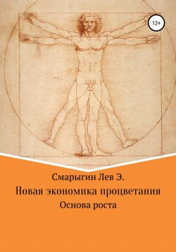 Книга "Новая экономика развития. Основа роста" – Лев Смарыгин, 2022