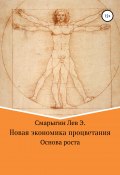 Новая экономика развития. Основа роста (Лев Смарыгин, 2022)