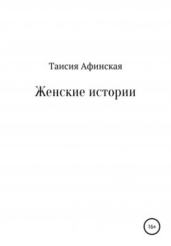 Книга "Женские истории" – Таисия Афинская, 2018