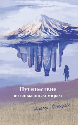 Книга "Путешествие по вложенным мирам" – Лиана Давидян, 2022