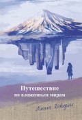 Путешествие по вложенным мирам (Лилия Давидян, 2022)