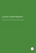 Исполнительные документы неимущественного характера (Сергей Гусаков, 2022)