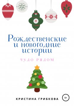 Книга "Рождественские и новогодние истории" – Кристина Грибкова, 2022
