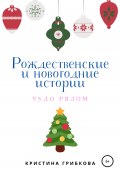Рождественские и новогодние истории (Кристина Грибкова, 2022)