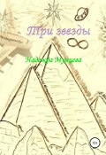 Три звезды (Надежда Мунцева, 2022)