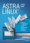 Astra Linux. Руководство по национальной операционной системе и совместимым офисным программам (Елена Вовк, 2022)