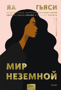 Книга "Мир неземной" {Novel. Переосмысление} – Яа Гьяси, 2020