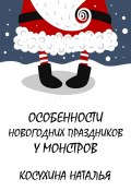 Книга "Особенности новогодних праздников у монстров" (Наталья Косухина, 2014)