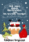 Книга "Дед Мороз нового тысячелетия, или Как поймать монстра!" (Наталья Косухина, 2015)
