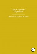 Однажды в деревне М*даков (Трофим Савин, 2021)