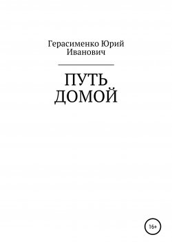 Книга "Путь домой" – Юрий Герасименко, 2015