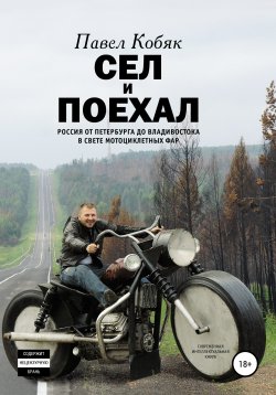 Книга "Сел и поехал. Россия от Петербурга до Владивостока в свете мотоциклетных фар" – Павел Кобяк, 2012