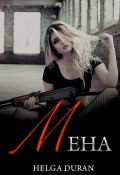 Мена (Helga Duran, 2021)