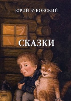 Книга "Сказки" – Юрий Буковский