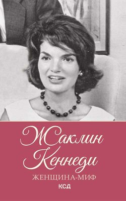 Книга "Жаклин Кеннеди" {Женщина-миф} – , 2022