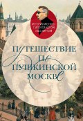 Путешествие по пушкинской Москве (Александр Васькин, 2021)