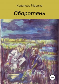 Книга "Оборотень" – Марина Ковалева, 2007