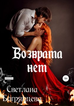 Книга "Возврата нет" – Светлана Багрянцева, 2021