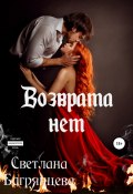 Книга "Возврата нет" (Светлана Багрянцева, 2021)